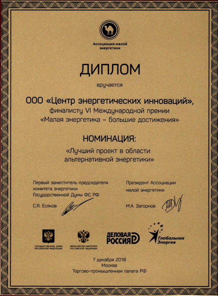 Премия "Малая энергетика — большие достижения 2018". Проект нашей компании вошел в тройку лучших проектов в области альтернативной энергетики.