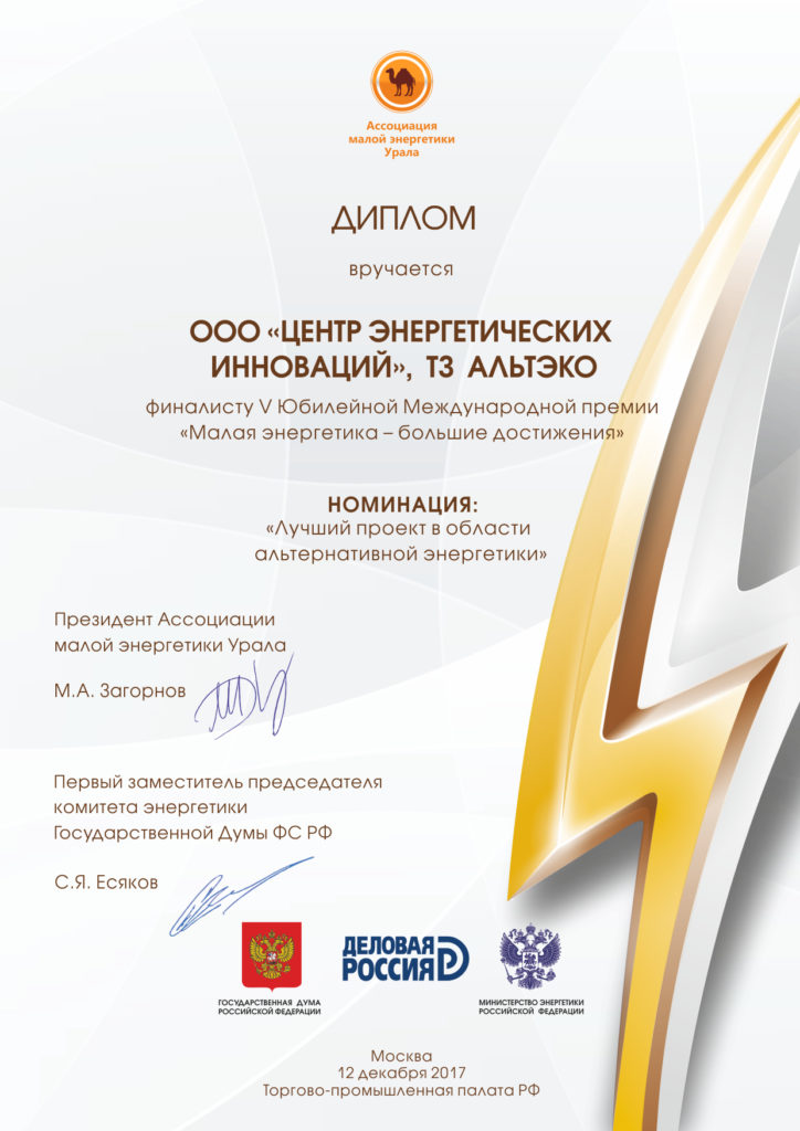Международная премия "Малая энергетика — большие достижения"